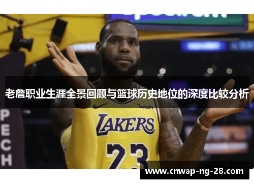 老詹职业生涯全景回顾与篮球历史地位的深度比较分析