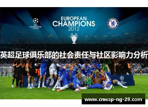 英超足球俱乐部的社会责任与社区影响力分析 英超足球俱乐部的社会责任与社区影响力分析