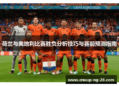 荷兰与奥地利比赛胜负分析技巧与赛前预测指南 荷兰与奥地利比赛胜负分析技巧与赛前预测指南