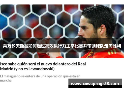 莱万多夫斯基如何通过高效执行力主宰比赛并带领球队走向胜利 莱万多夫斯基如何通过高效执行力主宰比赛并带领球队走向胜利