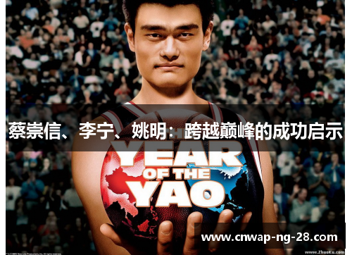 蔡崇信、李宁、姚明:跨越巅峰的成功启示 蔡崇信、李宁、姚明:跨越巅峰的成功启示