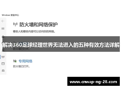 解决360足球经理世界无法进入的五种有效方法详解