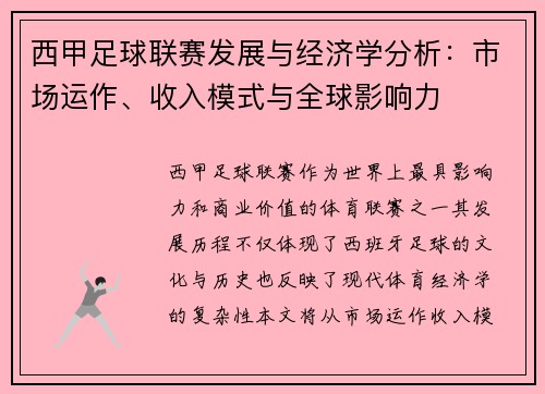 西甲足球联赛发展与经济学分析:市场运作、收入模式与全球影响力 西甲足球联赛发展与经济学分析:市场运作、收入模式与全球影响力