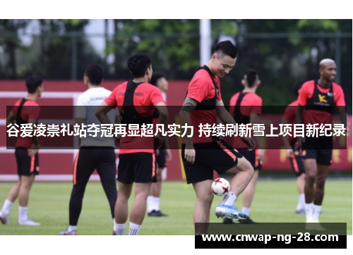 谷爱凌崇礼站夺冠再显超凡实力 持续刷新雪上项目新纪录 谷爱凌崇礼站夺冠再显超凡实力 持续刷新雪上项目新纪录