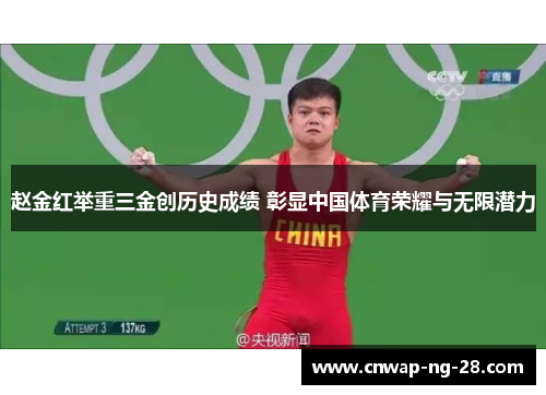 赵金红举重三金创历史成绩 彰显中国体育荣耀与无限潜力 赵金红举重三金创历史成绩 彰显中国体育荣耀与无限潜力