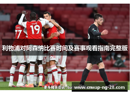 利物浦对阿森纳比赛时间及赛事观看指南完整版