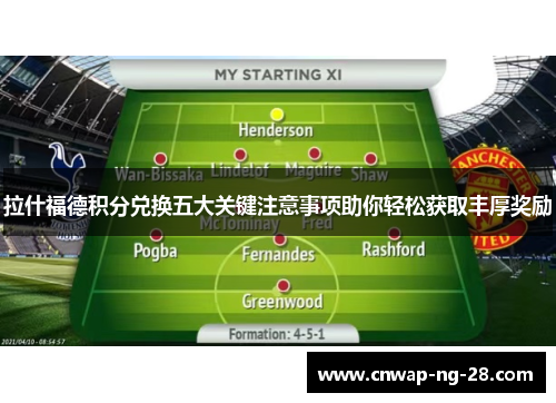 拉什福德积分兑换五大关键注意事项助你轻松获取丰厚奖励