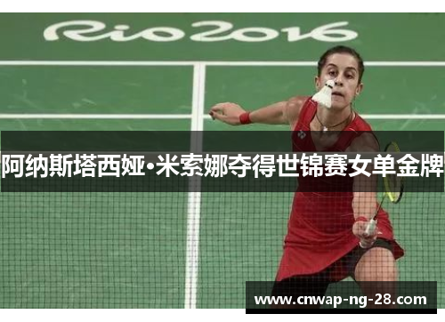阿纳斯塔西娅·米索娜夺得世锦赛女单金牌 阿纳斯塔西娅·米索娜夺得世锦赛女单金牌