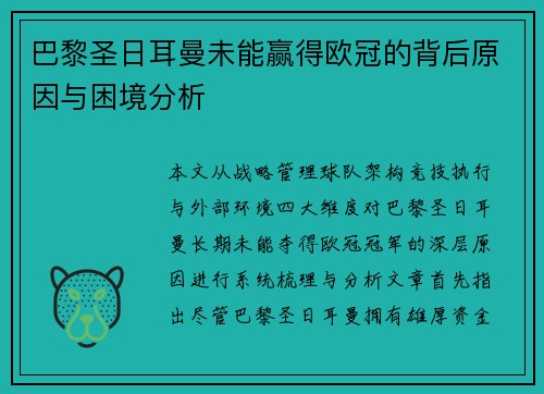 巴黎圣日耳曼未能赢得欧冠的背后原因与困境分析 巴黎圣日耳曼未能赢得欧冠的背后原因与困境分析