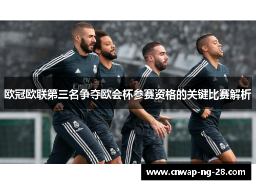 欧冠欧联第三名争夺欧会杯参赛资格的关键比赛解析 欧冠欧联第三名争夺欧会杯参赛资格的关键比赛解析
