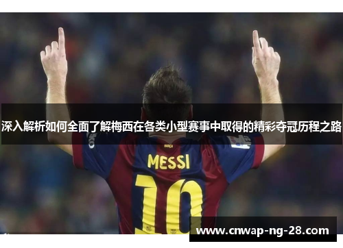深入解析如何全面了解梅西在各类小型赛事中取得的精彩夺冠历程之路 深入解析如何全面了解梅西在各类小型赛事中取得的精彩夺冠历程之路