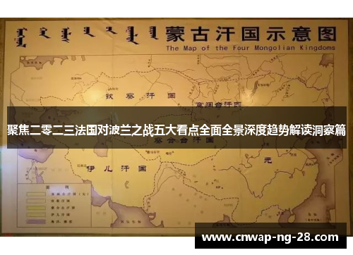 聚焦二零二三法国对波兰之战五大看点全面全景深度趋势解读洞察篇 聚焦二零二三法国对波兰之战五大看点全面全景深度趋势解读洞察篇