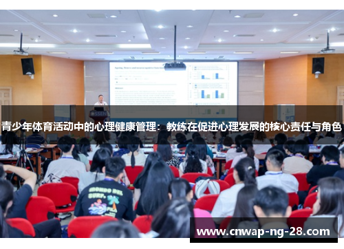 青少年体育活动中的心理健康管理:教练在促进心理发展的核心责任与角色 青少年体育活动中的心理健康管理:教练在促进心理发展的核心责任与角色