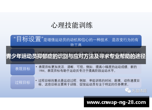 青少年运动员抑郁症的识别与应对方法及寻求专业帮助的途径 青少年运动员抑郁症的识别与应对方法及寻求专业帮助的途径