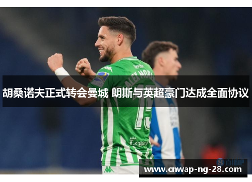 胡桑诺夫正式转会曼城 朗斯与英超豪门达成全面协议