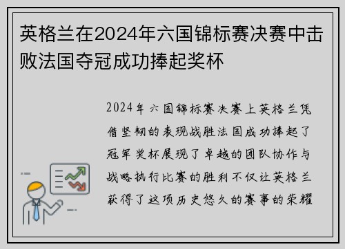 英格兰在2024年六国锦标赛决赛中击败法国夺冠成功捧起奖杯 英格兰在2024年六国锦标赛决赛中击败法国夺冠成功捧起奖杯