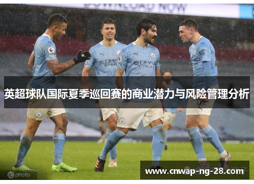 英超球队国际夏季巡回赛的商业潜力与风险管理分析 英超球队国际夏季巡回赛的商业潜力与风险管理分析