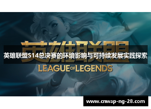英雄联盟S14总决赛的环境影响与可持续发展实践探索