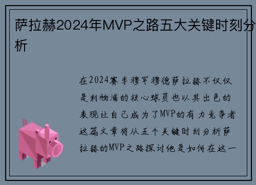 萨拉赫2024年MVP之路五大关键时刻分析 萨拉赫2024年MVP之路五大关键时刻分析