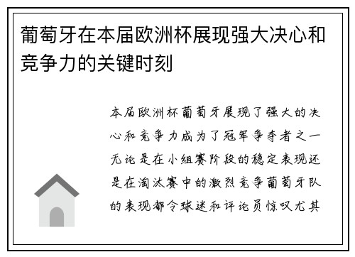 葡萄牙在本届欧洲杯展现强大决心和竞争力的关键时刻