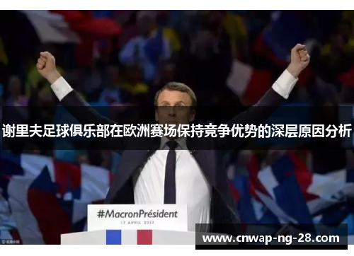 谢里夫足球俱乐部在欧洲赛场保持竞争优势的深层原因分析 谢里夫足球俱乐部在欧洲赛场保持竞争优势的深层原因分析