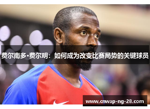 费尔南多·费尔明：如何成为改变比赛局势的关键球员