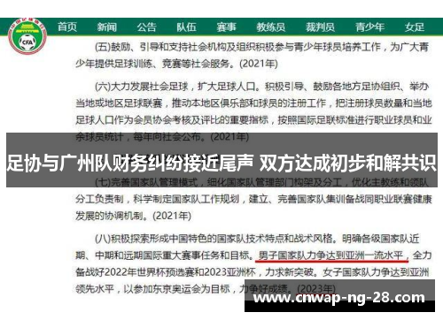 足协与广州队财务纠纷接近尾声 双方达成初步和解共识