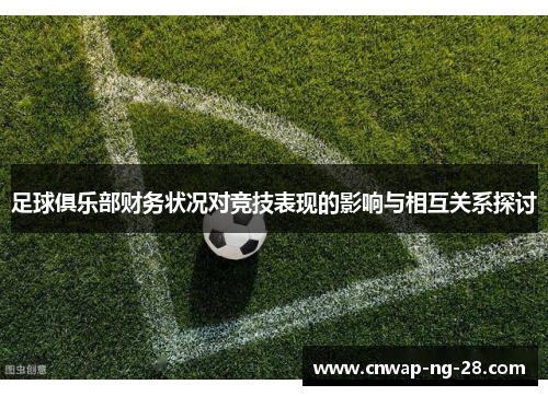 足球俱乐部财务状况对竞技表现的影响与相互关系探讨