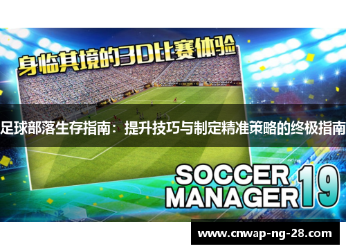 足球部落生存指南：提升技巧与制定精准策略的终极指南