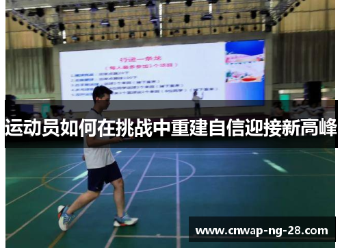 运动员如何在挑战中重建自信迎接新高峰 运动员如何在挑战中重建自信迎接新高峰