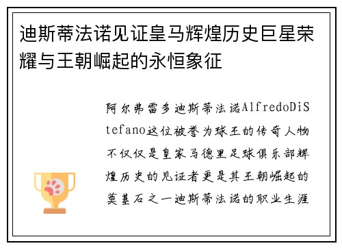 迪斯蒂法诺见证皇马辉煌历史巨星荣耀与王朝崛起的永恒象征