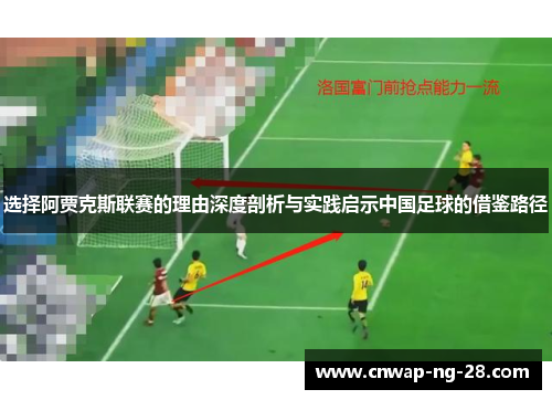 选择阿贾克斯联赛的理由深度剖析与实践启示中国足球的借鉴路径