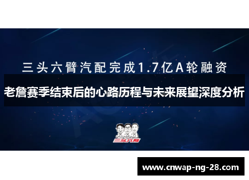 老詹赛季结束后的心路历程与未来展望深度分析