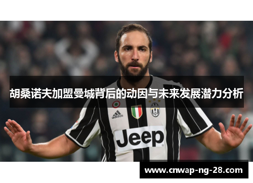 胡桑诺夫加盟曼城背后的动因与未来发展潜力分析
