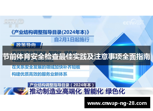 节前体育安全检查最佳实践及注意事项全面指南 节前体育安全检查最佳实践及注意事项全面指南