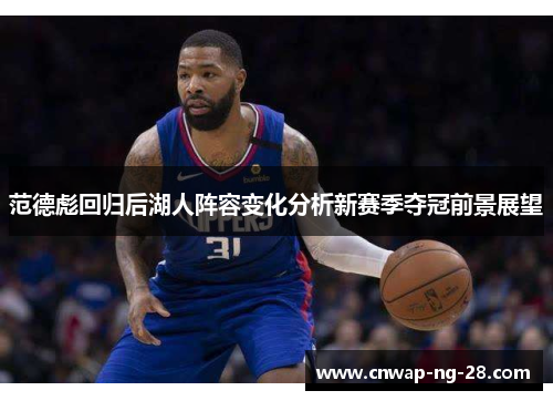 范德彪回归后湖人阵容变化分析新赛季夺冠前景展望 范德彪回归后湖人阵容变化分析新赛季夺冠前景展望