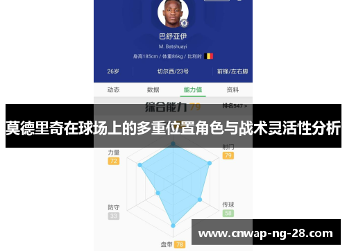 莫德里奇在球场上的多重位置角色与战术灵活性分析