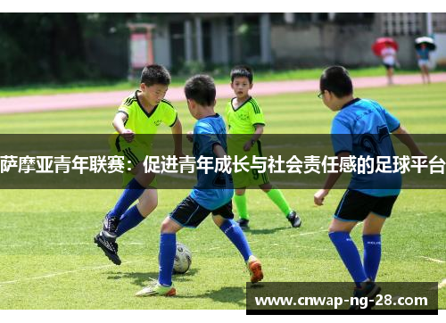 萨摩亚青年联赛：促进青年成长与社会责任感的足球平台