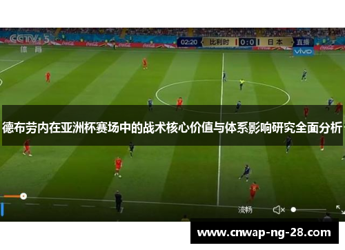 德布劳内在亚洲杯赛场中的战术核心价值与体系影响研究全面分析 德布劳内在亚洲杯赛场中的战术核心价值与体系影响研究全面分析