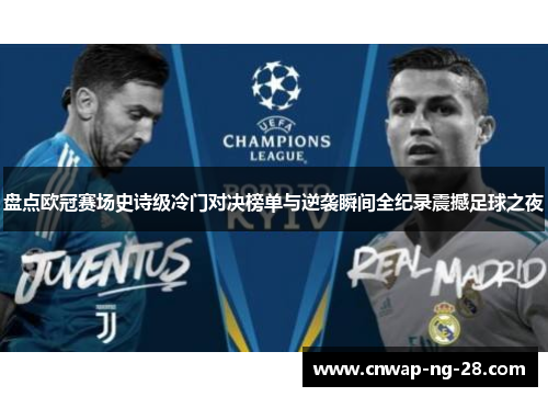 盘点欧冠赛场史诗级冷门对决榜单与逆袭瞬间全纪录震撼足球之夜 盘点欧冠赛场史诗级冷门对决榜单与逆袭瞬间全纪录震撼足球之夜