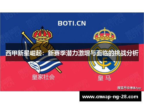 西甲新星崛起：新赛季潜力激增与面临的挑战分析