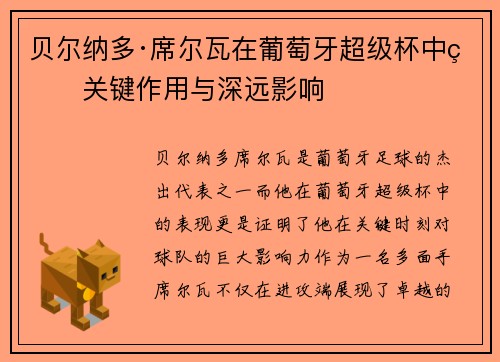 贝尔纳多·席尔瓦在葡萄牙超级杯中的关键作用与深远影响