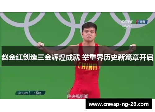 赵金红创造三金辉煌成就 举重界历史新篇章开启