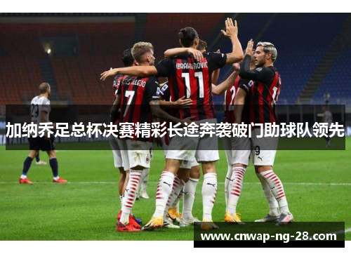 加纳乔足总杯决赛精彩长途奔袭破门助球队领先 加纳乔足总杯决赛精彩长途奔袭破门助球队领先