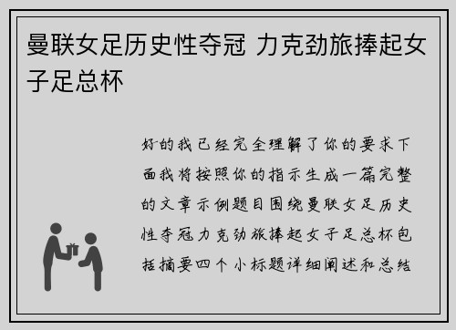 曼联女足历史性夺冠 力克劲旅捧起女子足总杯