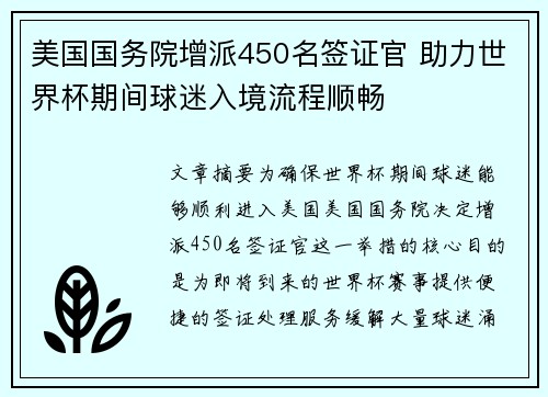 美国国务院增派450名签证官 助力世界杯期间球迷入境流程顺畅