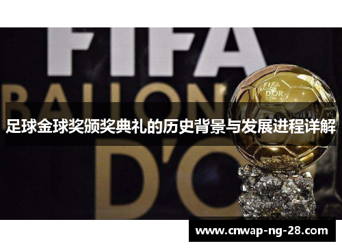 足球金球奖颁奖典礼的历史背景与发展进程详解