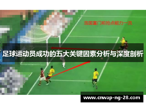 足球运动员成功的五大关键因素分析与深度剖析