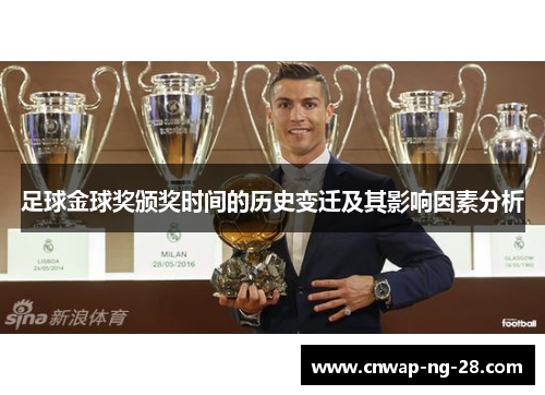 足球金球奖颁奖时间的历史变迁及其影响因素分析