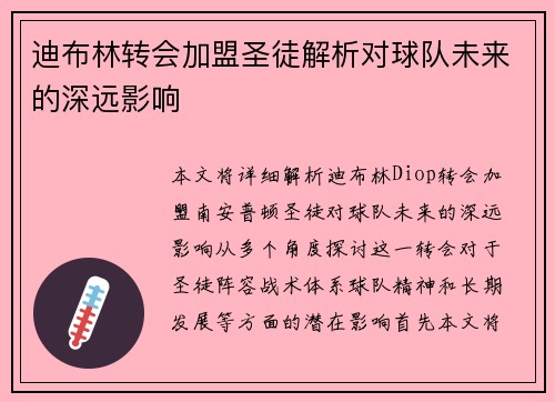 迪布林转会加盟圣徒解析对球队未来的深远影响